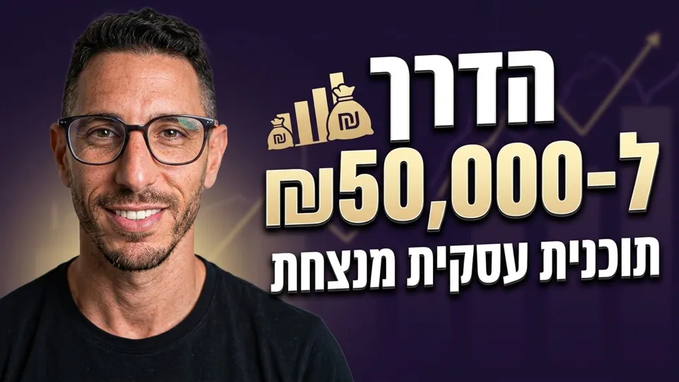 התוכנית לפני כל מהלך שיווקי: הדרך ל-50,000₪